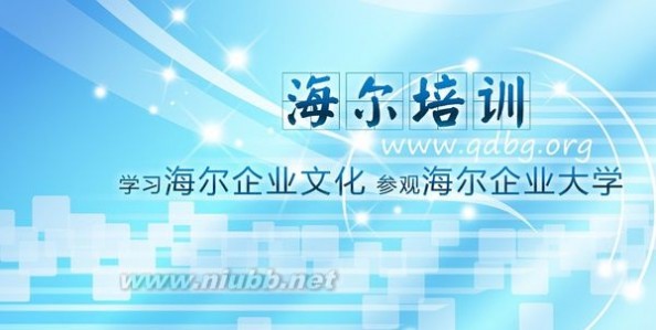 海尔管理培训 走进名企 标杆学习 ——走进海尔集团，感受知名企业力量