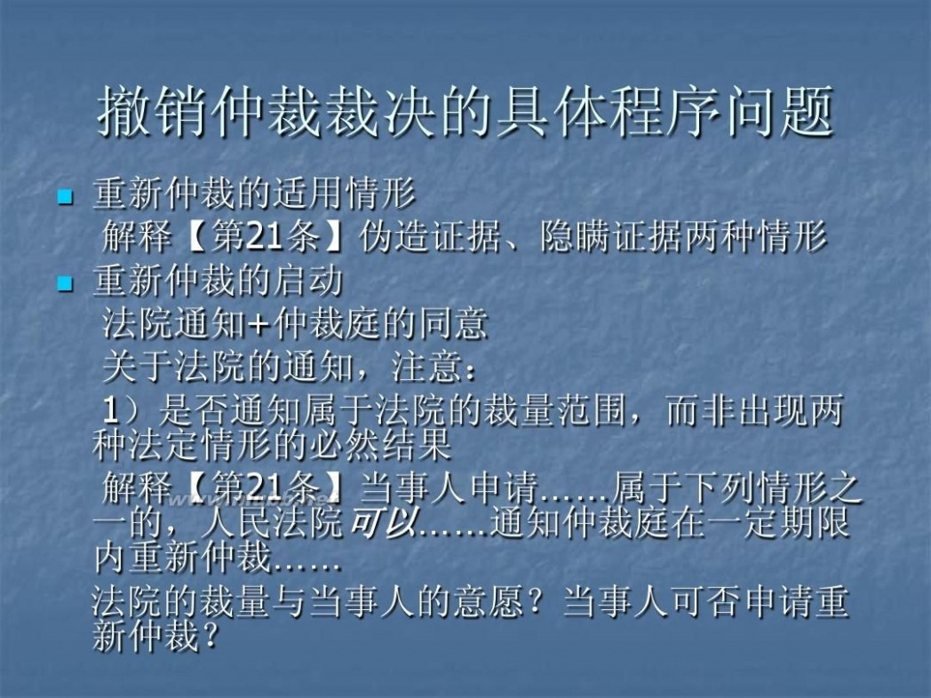 撤销仲裁裁决 5仲裁裁决的撤销与执行