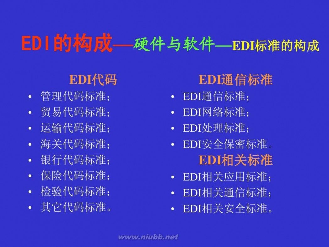 edi标准 edi电子数据交换
