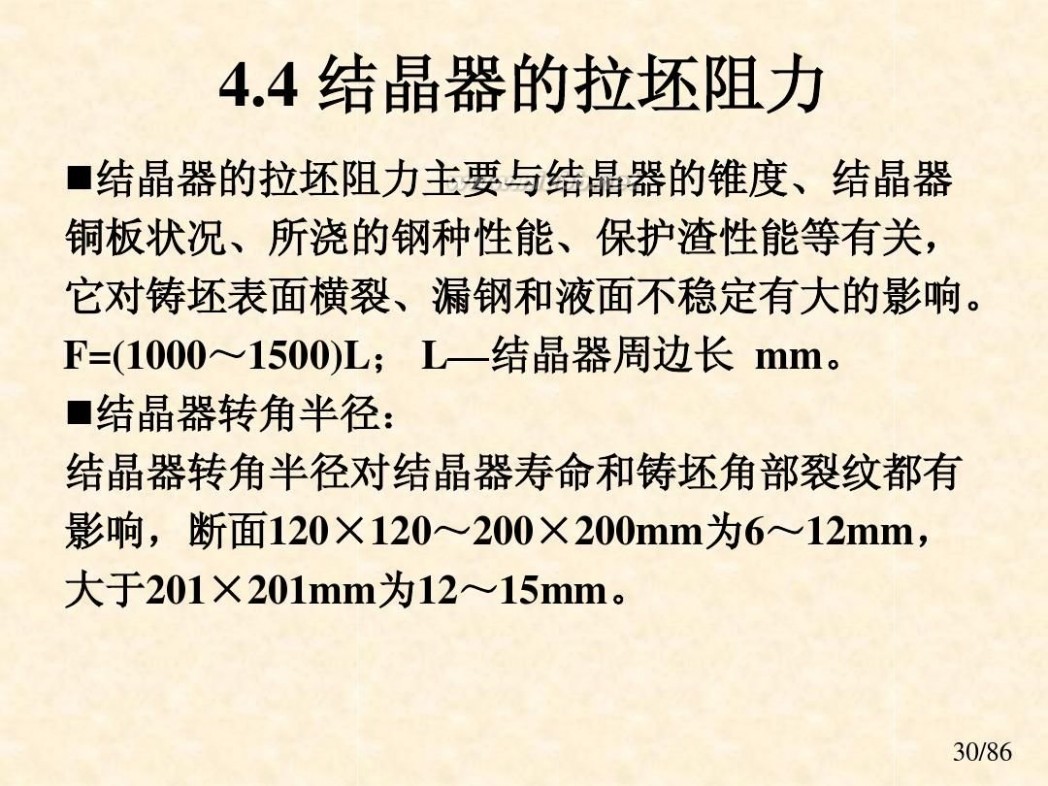 连铸结晶器 课件 连铸工艺与设备-结晶器