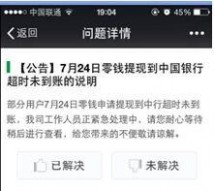 图：微信确认24日零钱提现到建行延迟(来源：微信官网)
