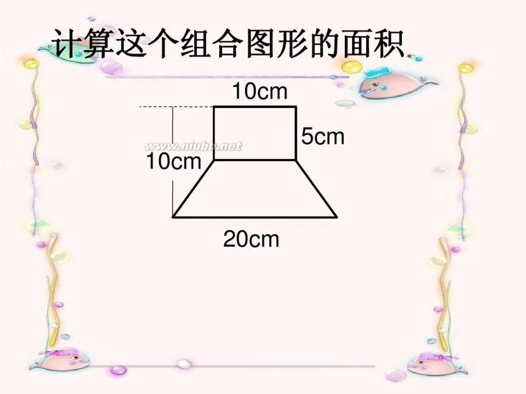 组合图形的面积 组合图形的面积