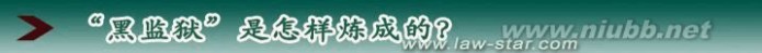 北京安元鼎 安元鼎黑监狱,触目惊心的罪恶!