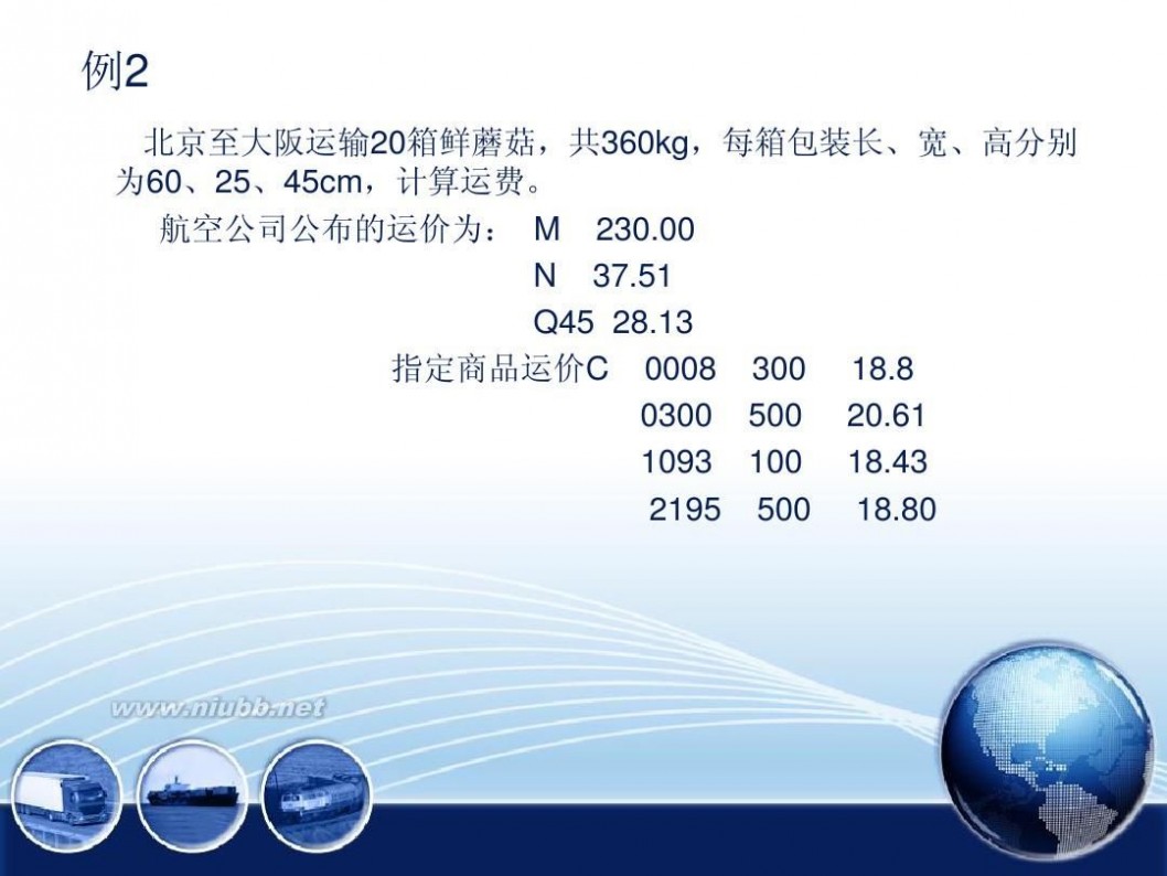 北京国际空运 航空运输运费计算