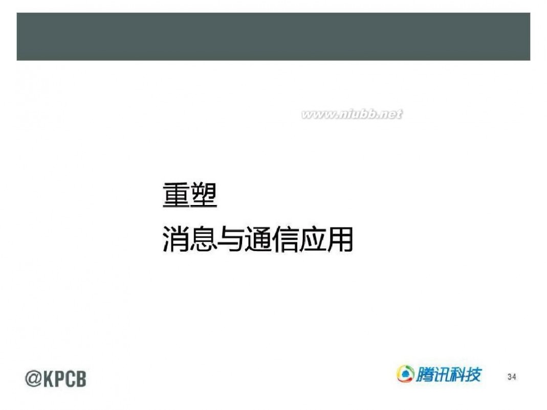 互联网女皇 KPCB 2014互联网女皇报告 165页 中文(20140528最新)