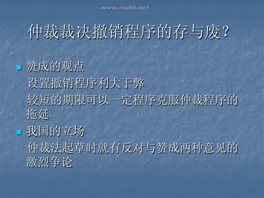 撤销仲裁裁决 5仲裁裁决的撤销与执行