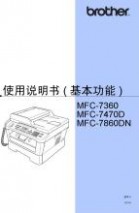 兄弟mfc7360 兄弟MFC-7360一体机使用说明书(基本功能)