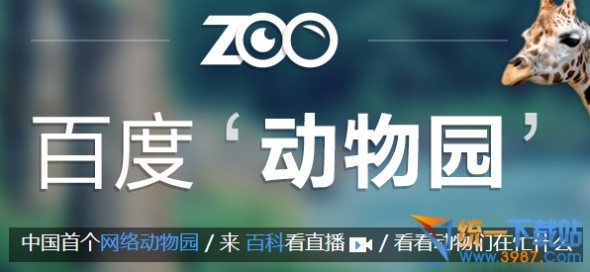 网上动物园 百度动物园网上直播地址 北京百度动物园直播网址详情介绍