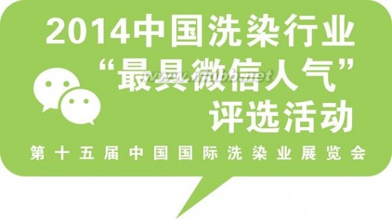 洗染中国 2014中国洗染行业“最具微信人气”评选活动