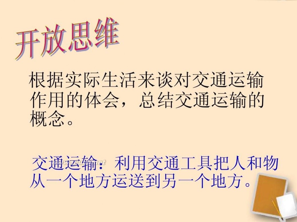 i自造 八年级地理上册 逐步完善的交通运输网课件(整理I自制课件)