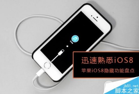 迅速熟悉iOS8.0 苹果iOS8隐藏功能盘点