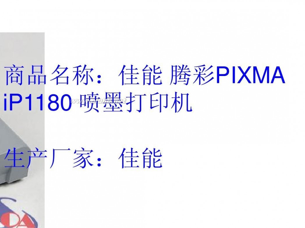 ip1180驱动 081班11号佳能 藤彩PIXMA iP1180 喷墨打印机安装程序