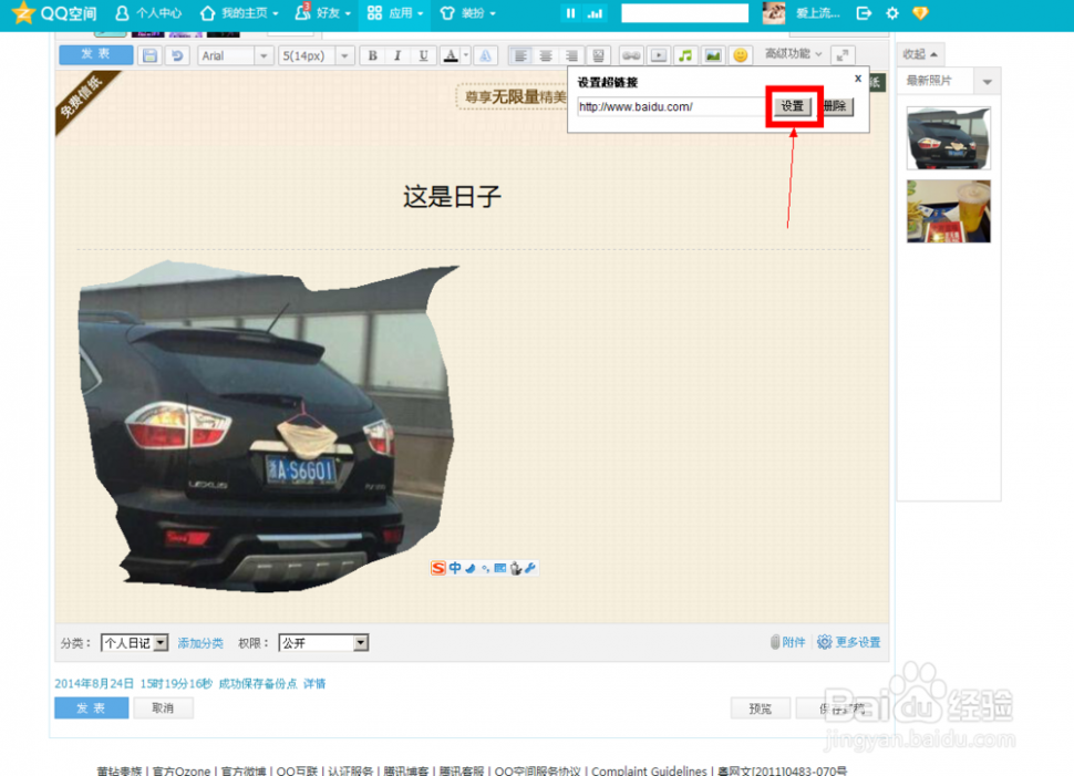 qq日志图片 如何在QQ空间日志的图片里放入链接？