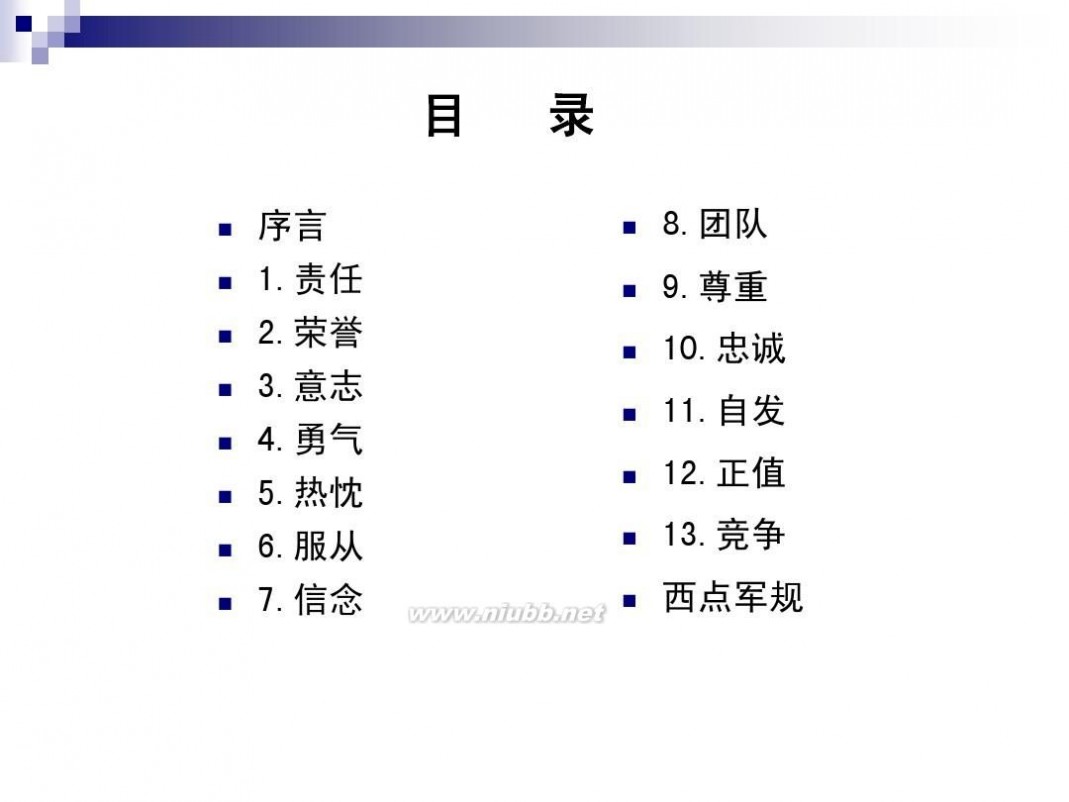 西点军校22条军规 西点军校的22条军规