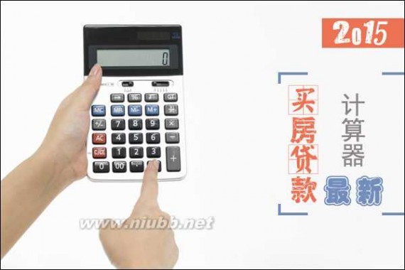 贷款买房计算器 买房贷款计算器2015