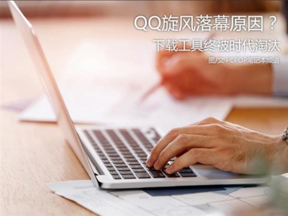 QQ旋风落幕原因：下载工具终被时代淘汰