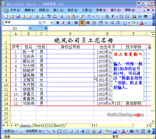 Excel防止重复录入数据动画教程 61阅读