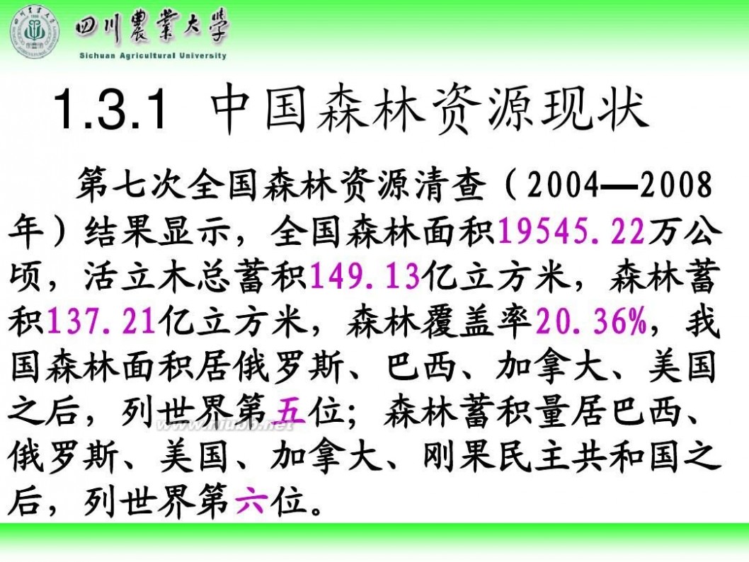 林学概论 四川农业大学 林学概论课件