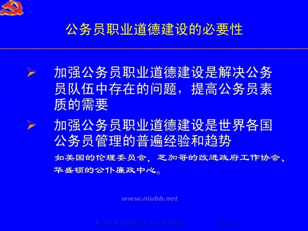 公务员职业道德 公务员职业道德