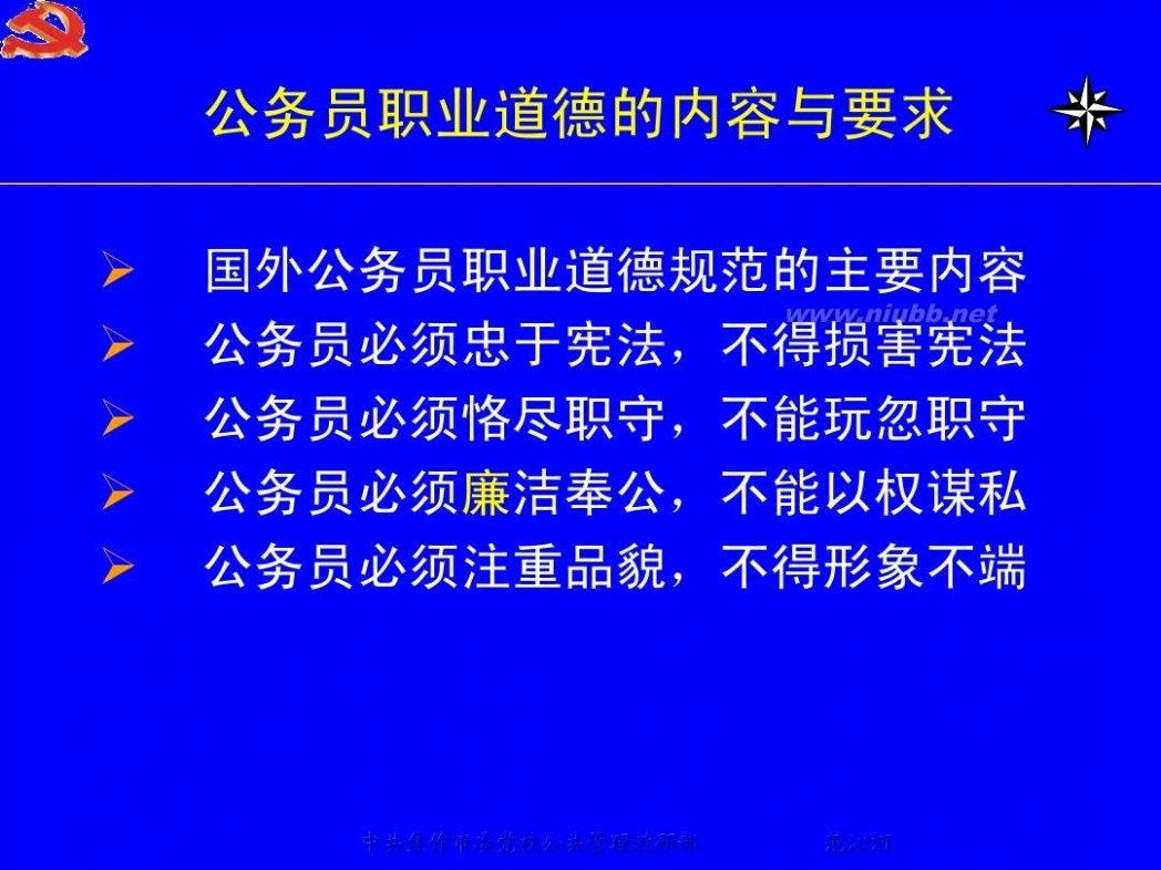 公务员职业道德 公务员职业道德