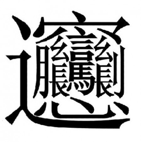 笔画最多的汉字 笔画最多的汉字 笔画最多的汉字不是“biang”而是“ZHE”