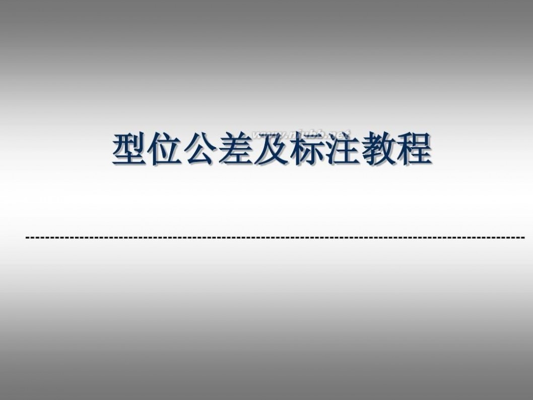 形位公差标注 形位公差及标注教程