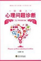 读王国荣的《中国人心理问题诊断两性婚恋篇》