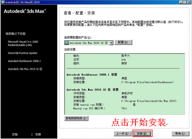 3dmax2010【3dsmax2010】官方中文版安装图文教程、破解注册方法-11