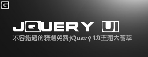 不容错过的精选免费jQuery UI主题大荟萃