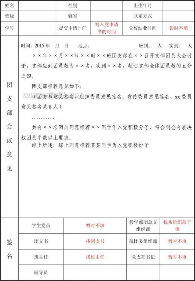 团组织推优材料 团组织推优材料模板用表