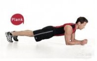 平板支撑 如何练习平板支撑锻炼腹肌减掉小肚子
