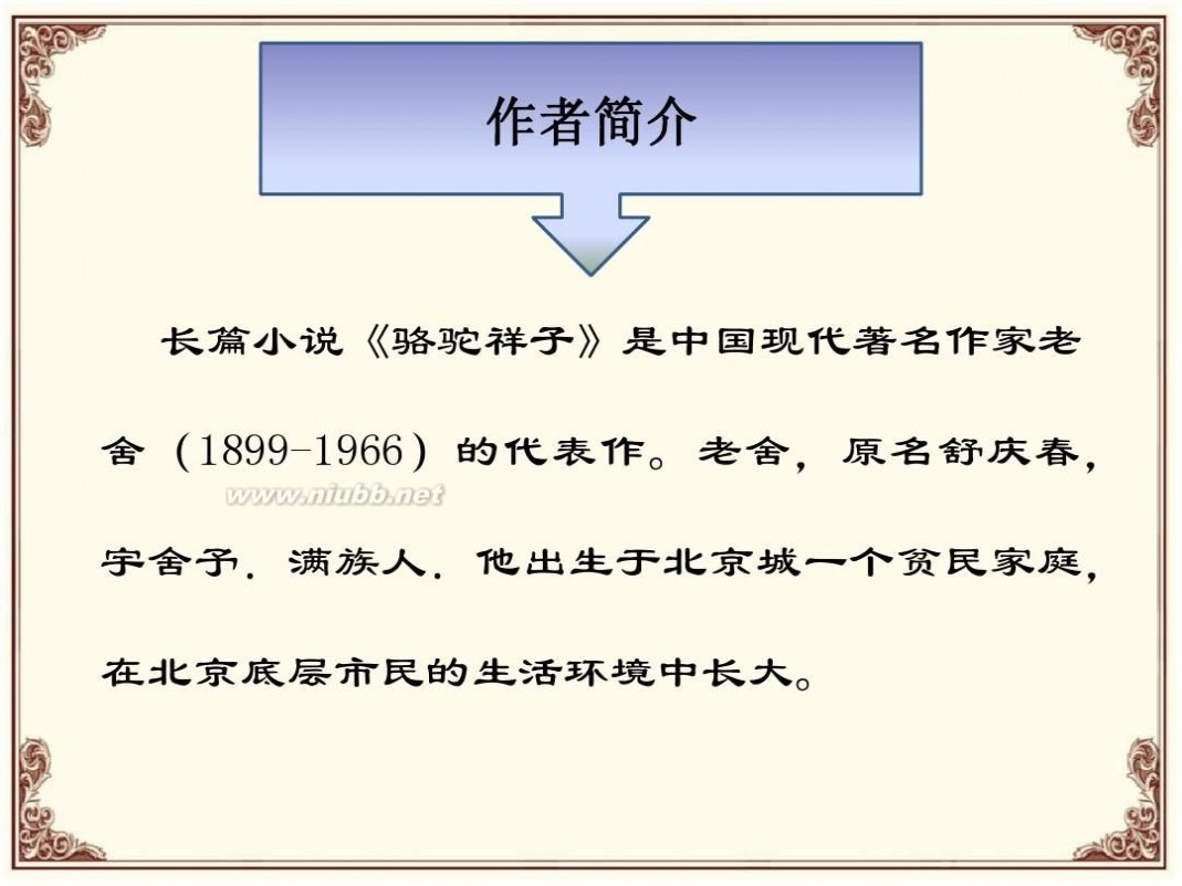 骆驼祥子在线阅读 《骆驼祥子》简介及全文脉络梳理