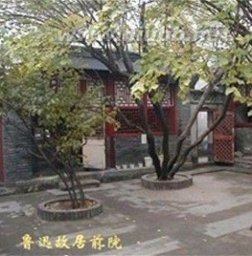 鲁讯 鲁迅故居：鲁迅故居-概述，鲁迅故居-北京故居