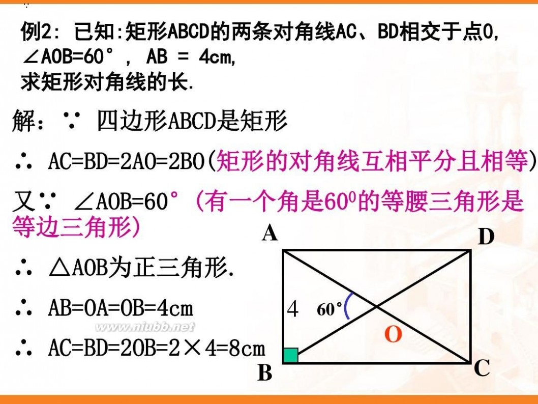 矩形的性质 矩形的性质课件(实用)