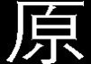 现代重工 现代重工HVF真空断路器