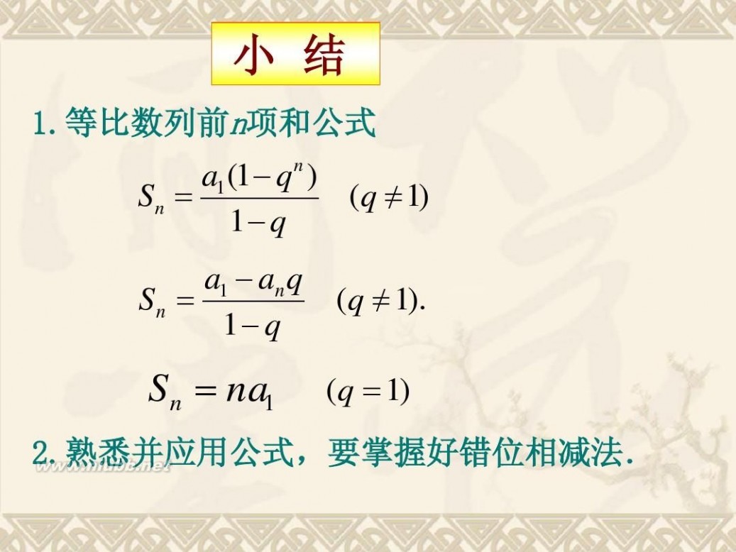 等比数列前n项和ppt 等比数列前n项和