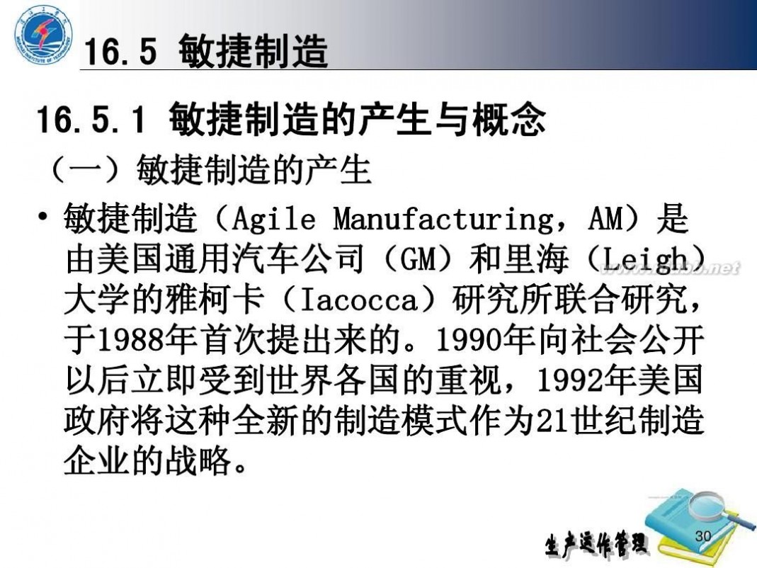 生产方式 第16章先进生产方式