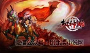 闻太师 封神榜中，法力高强的闻太师是怎么死的