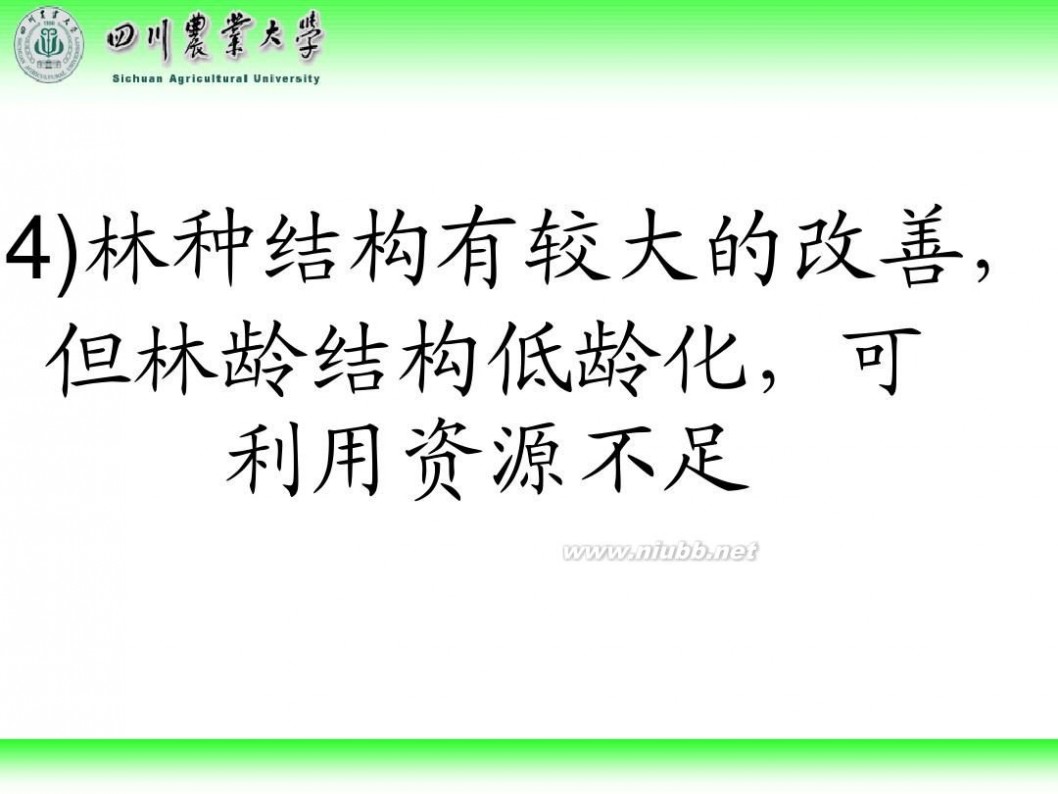 林学概论 四川农业大学 林学概论课件