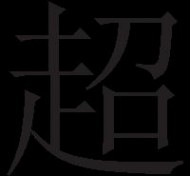 海德能膜技术手册 海德能膜手册