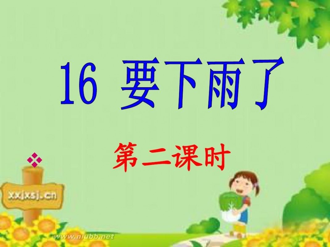 要下雨了ppt 一下_16《要下雨了》课件_ppt