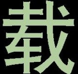 现代重工 现代重工HVF真空断路器