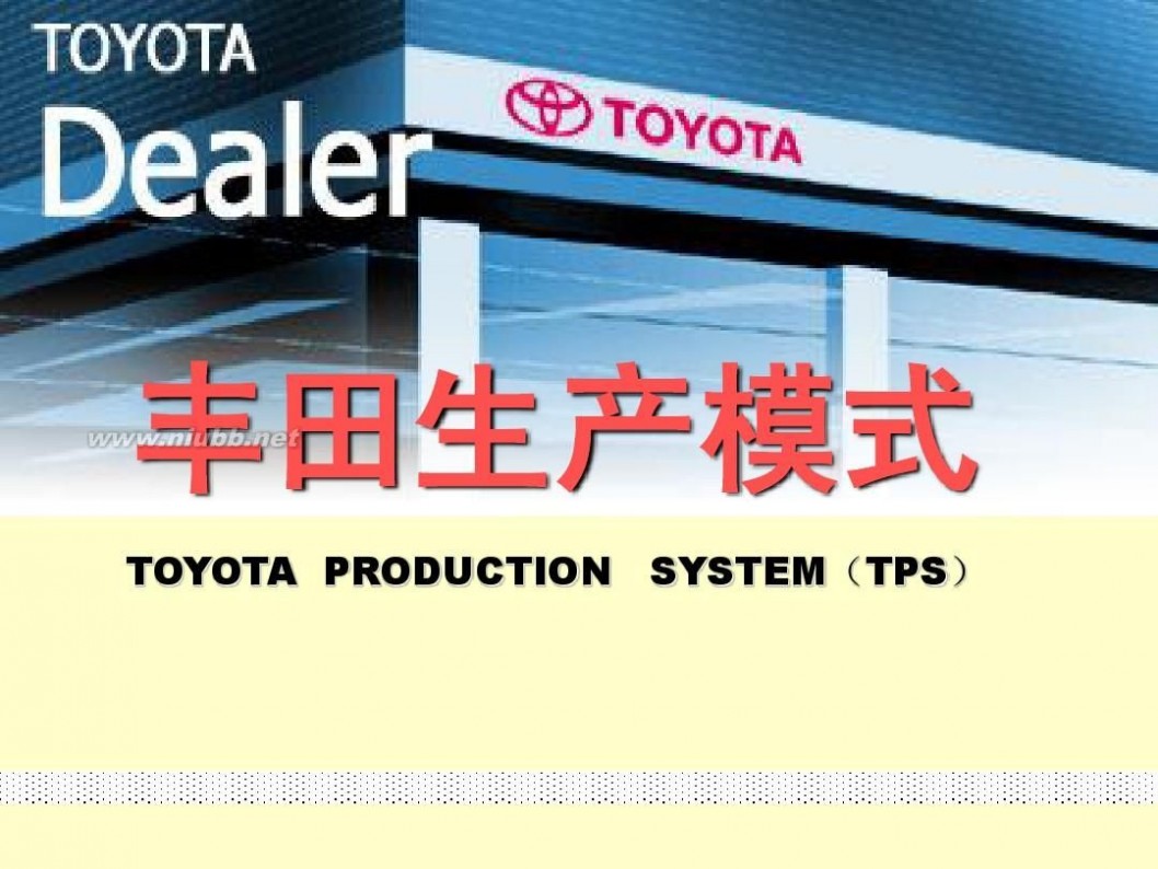 丰田生产模式 丰田生产模式