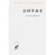 《法国革命史》：《法国革命史》-简介，《法国革命史》-作者资料_法国革命史