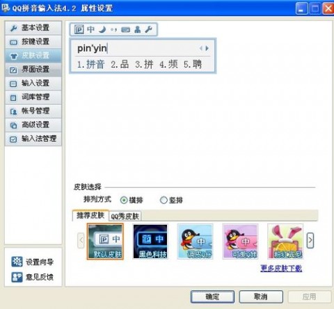 qq拼音皮肤 qq拼音皮肤更换的方法