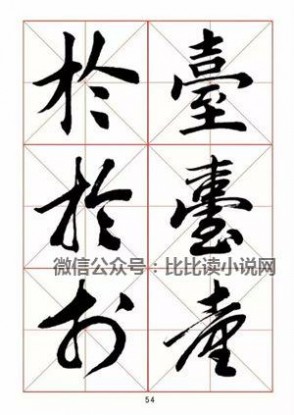 书法字帖 田蕴章先生书法真行草365字字帖（1）