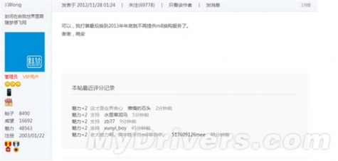 黄章在魅族论坛回复网友表示M8可折价700元换购MX2