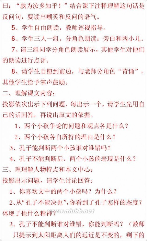 两小儿辩日教学设计 两小儿辩日教案设计-张爱英