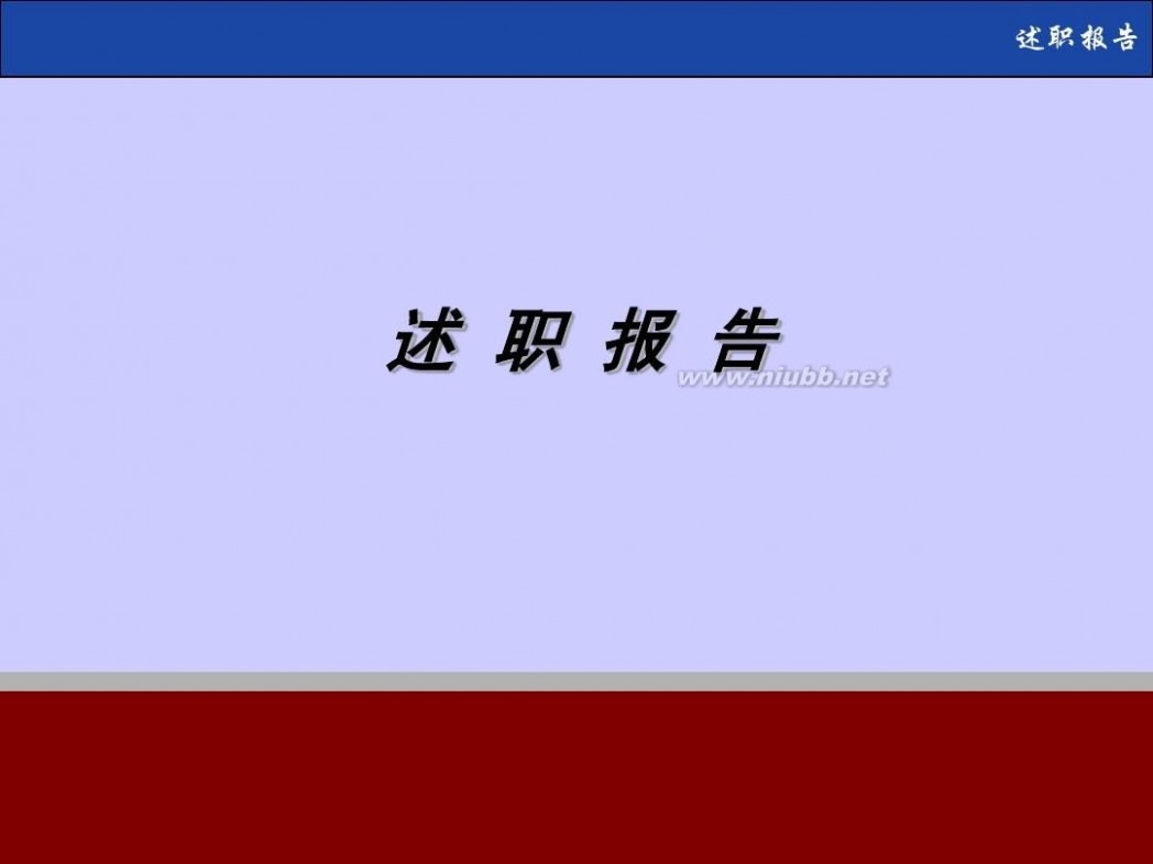 个人述职报告格式 个人述职报告模板(非常实用)