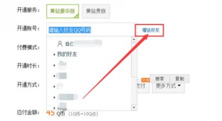 怎样开通黄钻 怎么赠送好友开通QQ黄钻